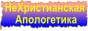 «НеХристианская апологетика»