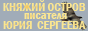 Авторский сайт писателя Юрия Сергеева Княжий остров